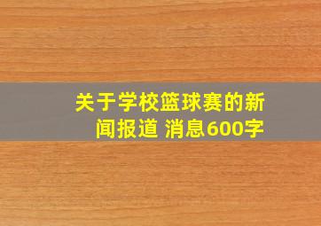 关于学校篮球赛的新闻报道 消息600字